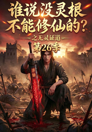 谁说没灵根不能修仙的?之无灵证道第26季(88集) 谁说没灵根不能修仙的?之无灵证道第26季(88集)第32集