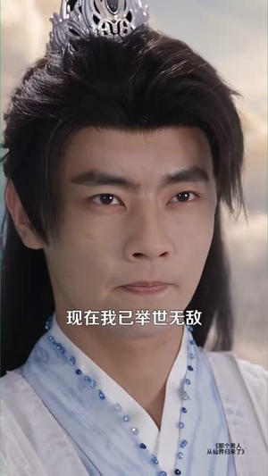 那个男人从仙界归来了（92集）正能量短剧分享
