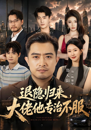 退隐归来，大佬他专治不服（65集）最火爆的短剧