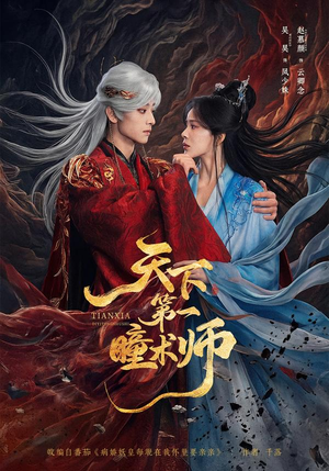 天下第一瞳术师（87集）好看的短剧分享