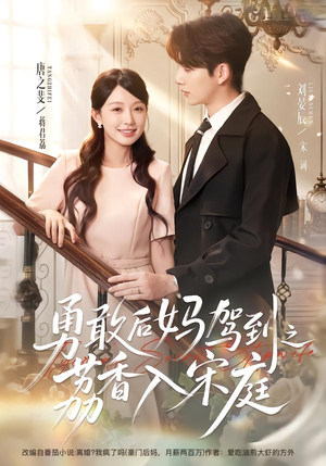 勇敢后妈驾到之荔香入宋庭（63集）哪个短剧网能看