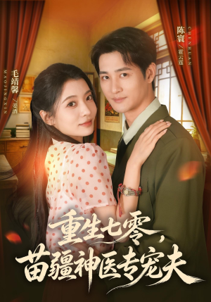 重生七零，苗疆神医专宠夫（82集）精彩短剧免费看