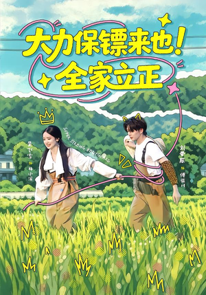大力保镖来也！全家立正（74集）免费热门短剧