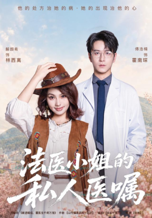 法医小姐的私人医嘱（45集）短剧推荐更新中