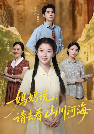 妈妈说，请去看山川河海（63集）精彩好看短剧