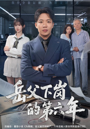 岳父下岗的第六年（60集）精彩短剧来了
