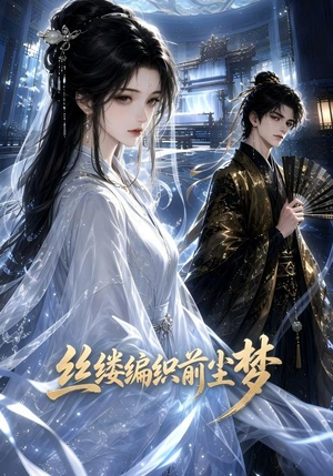 丝缕编织前尘梦（21集）超火短剧抢先看