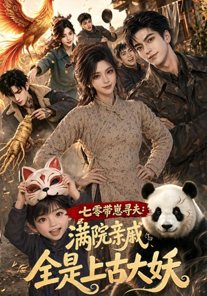 七零带崽寻夫：满院亲戚全是上古大妖（72集）经典回顾免费看