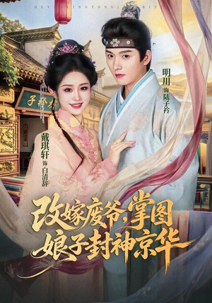 改嫁废爷,掌图娘子封神京华(73集) 改嫁废爷,掌图娘子封神京华(73集)第32集