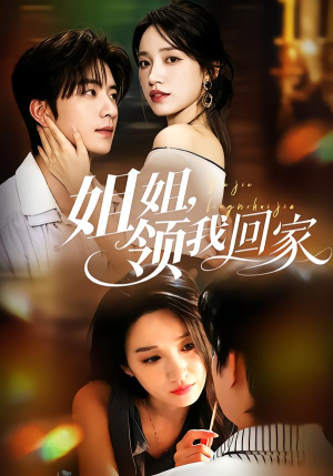姐姐,领我回家(51集) 姐姐,领我回家(51集)短剧也太好看了