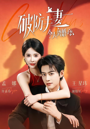 破防夫妻今天离婚了么(87集) 破防夫妻今天离婚了么(87集)短剧太好看