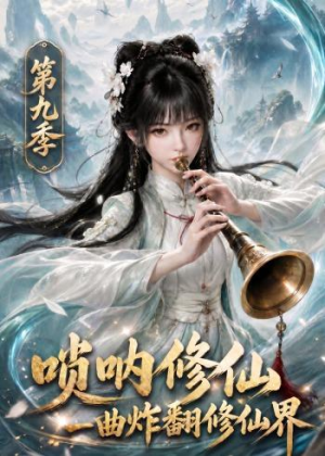 唢呐修仙,一曲炸翻修仙界第九季(119集) 唢呐修仙,一曲炸翻修仙界第九季(119集)最火爆短剧
