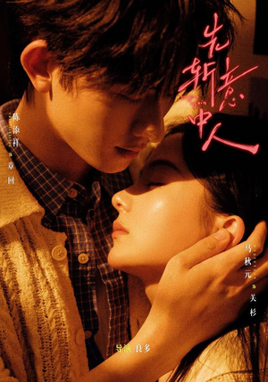 先斩意中人（88集）在哪看免费