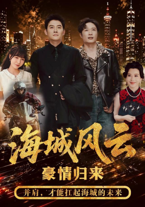 海城风云（50集）超好看的短剧