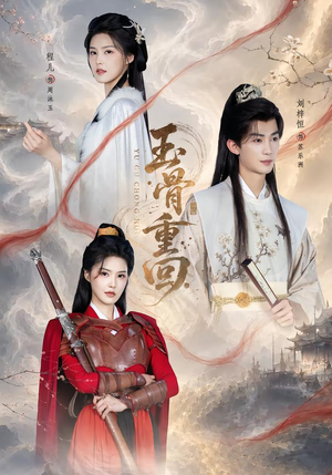 玉骨重回（94集）高清画质免费看