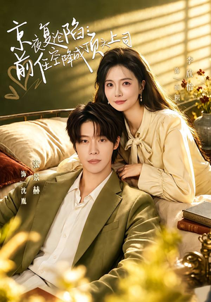 京夜复沦陷前任空降成顶头上司（82集）在线看完整版