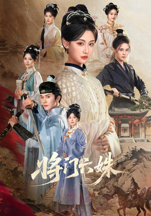 将门六姝(94集) 将门六姝(94集)哪个短剧网能看