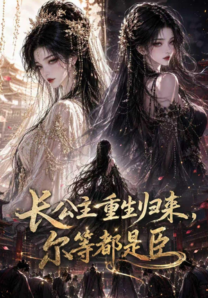 长公主重生归来尔等都是臣（100集）好看短剧追不停