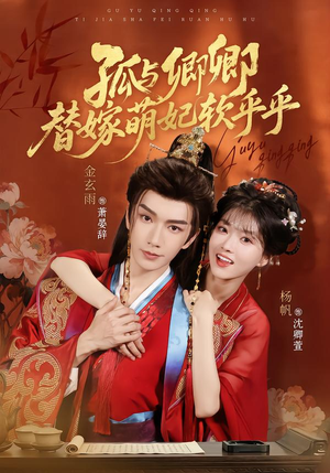孤与卿卿，替嫁萌妃软乎乎（82集）精彩短剧热播