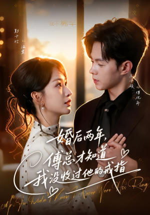婚后两年,傅总才知道我没收过他的戒指(93集) 婚后两年,傅总才知道我没收过他的戒指(93集)独家短剧免费看