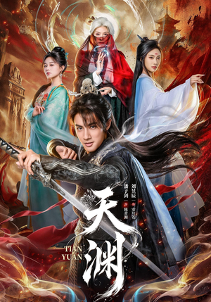 天渊(71集) 天渊(71集)热播短剧分享