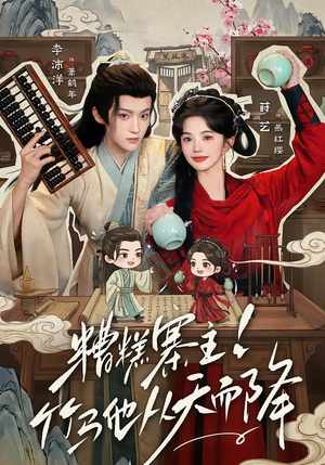 糟糕寨主!竹马他从天而降(73集) 糟糕寨主!竹马他从天而降(73集)在哪个app能看