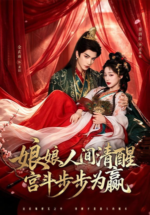 娘娘人间清醒，宫斗步步为赢（74集）免费观看就是爽