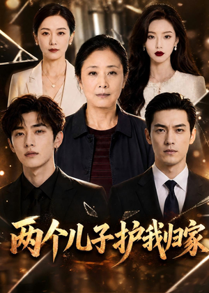 两个儿子护我归家（83集）精彩热门短剧