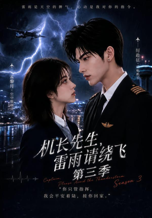 机长先生，雷雨请绕飞第三季（121集）在哪里可以看