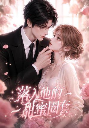 落入他的甜蜜圈套(37集) 落入他的甜蜜圈套(37集)短剧前十排行榜