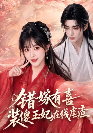 错嫁有喜，装傻王妃在线虐渣（60集）免费在线看
