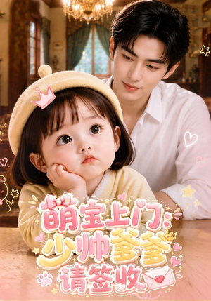 萌宝上门：少帅爹爹请签收（111集）剧情简介
