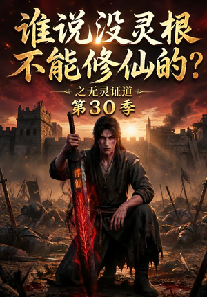 谁说没灵根不能修仙的?之无灵证道第30季(101集) 谁说没灵根不能修仙的?之无灵证道第30季(101集)热播短剧免费看