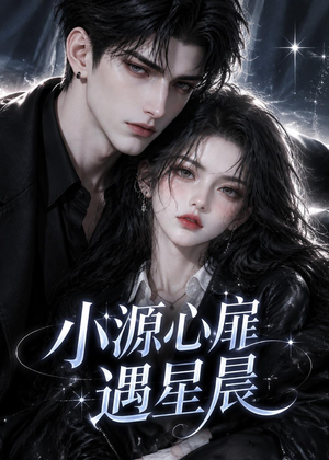 小源心扉遇星晨（120集）全集完整版