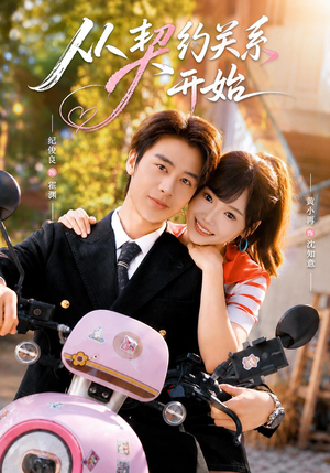 从契约关系开始（61集）高清无码免费看