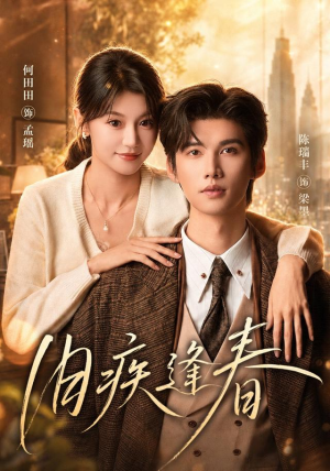 旧疾逢春（67集）全集我都看完了