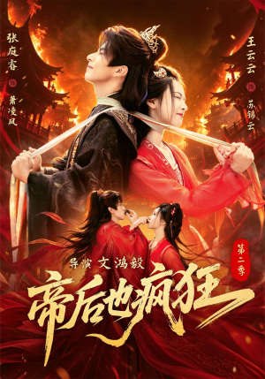 帝后也疯狂第二（88集）分享好看短剧