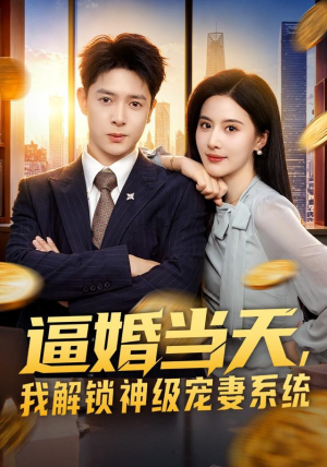 逼婚当天，我解锁神级宠妻系统（85集）我全都看完了