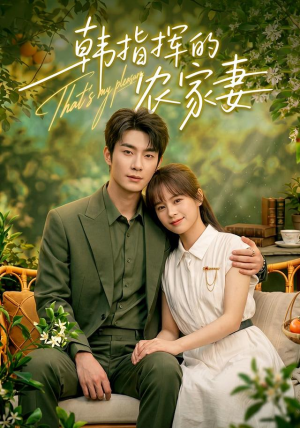 韩指挥的农家妻（113集）抢先看热门短剧