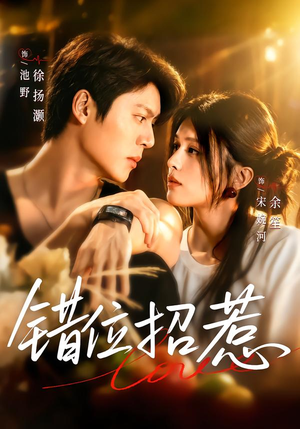 错位招惹（60集）独家资源免费看