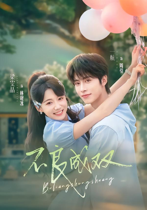 不良成双（76集）红果短剧免费看