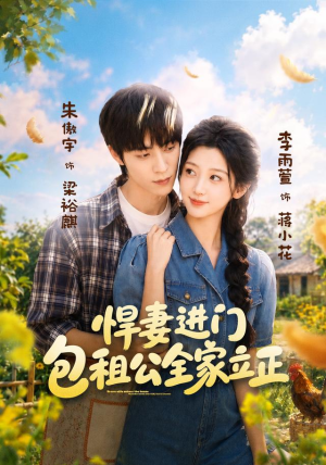 悍妻进门，包租公全家立正（60集）短剧在线看