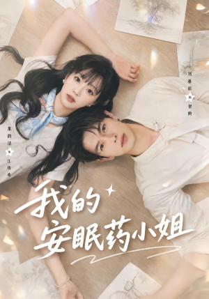 我的安眠药小姐（78集）这部短剧我爱了