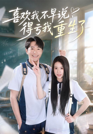 喜欢我不早说，得亏我重生了（67集）短剧免费观看