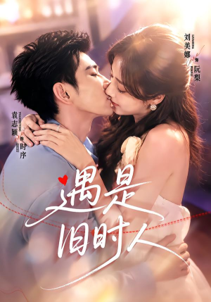 遇是旧时人（80集）精彩连连免费看