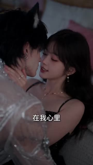 原来你也喜欢我2（91集）视频在线看