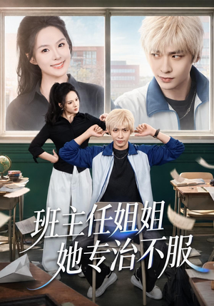 班主任姐姐她专治不服(70集) 班主任姐姐她专治不服(70集)热播短剧追不停