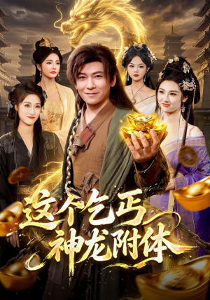 这个乞丐神龙附体（98集）让你一口气看完