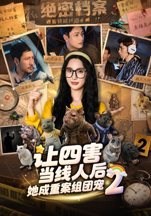 让四害当线人后，她成重案组团宠第二季（92集）短剧视频分享