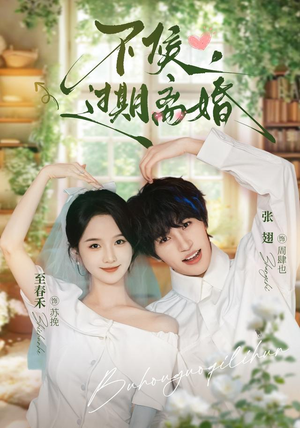 不候，过期离婚（86集）战神短剧推荐